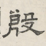 殷