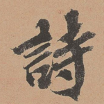 诗
