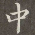 中