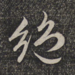 绝