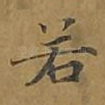 若