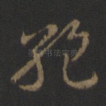 绝