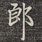 郎