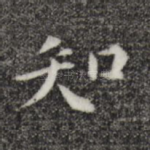 知