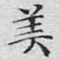 美