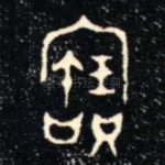 寶