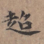 超