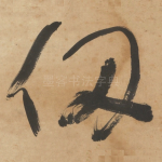 仞