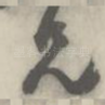 兄
