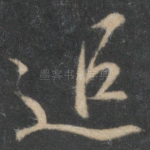 追