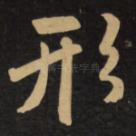 形