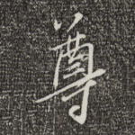 尊