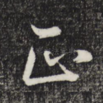 正