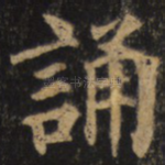 诵
