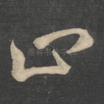 止