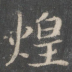 煌