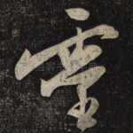 灵