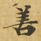 善