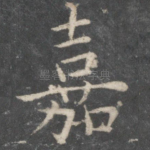嘉