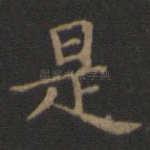 是
