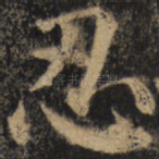 忍