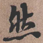 然