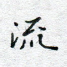 流