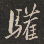 欢