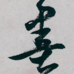 墨