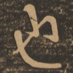 也
