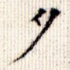 夕