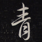 青
