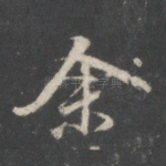 余