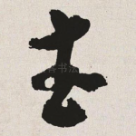 武