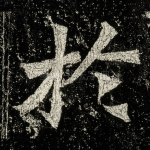 扵
