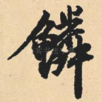 鳞
