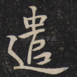 遣