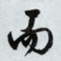而