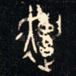 遺