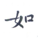 如