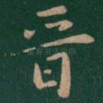 晋
