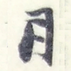 月