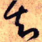 知