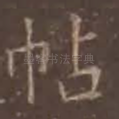 帖