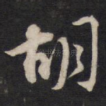 胡