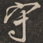 守