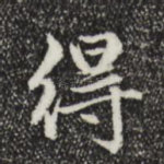 得