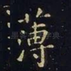 薄