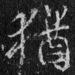 犹