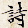 诗